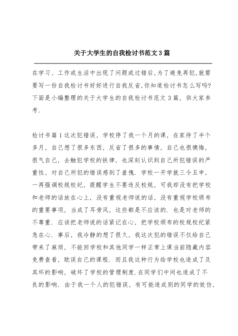 关于大学生的自我检讨书范文3篇