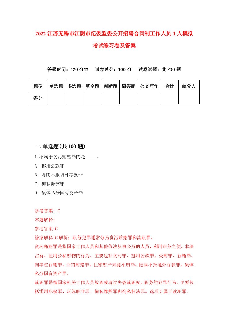 2022江苏无锡市江阴市纪委监委公开招聘合同制工作人员1人模拟考试练习卷及答案9