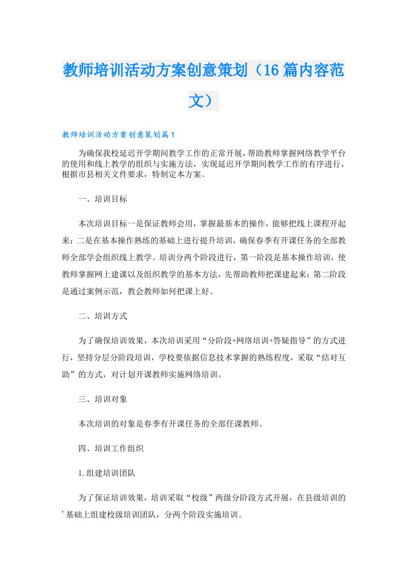 教师培训活动方案创意策划（16篇内容范文）