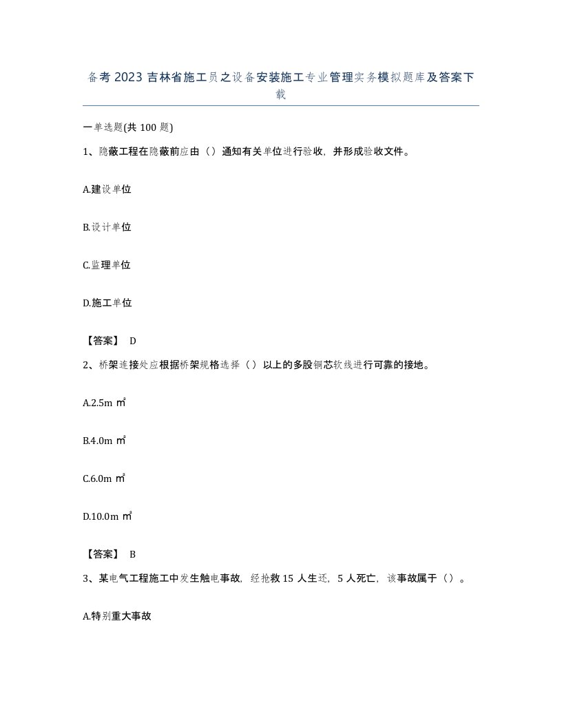 备考2023吉林省施工员之设备安装施工专业管理实务模拟题库及答案