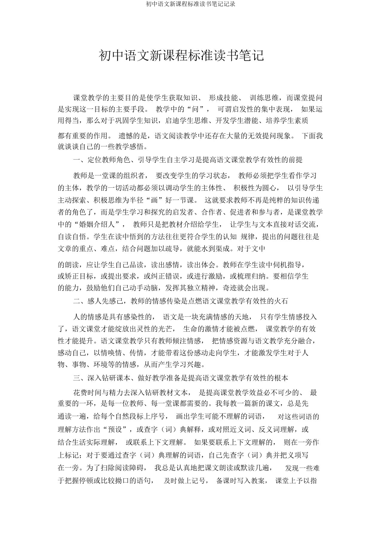 初中语文新课程标准读书笔记记录