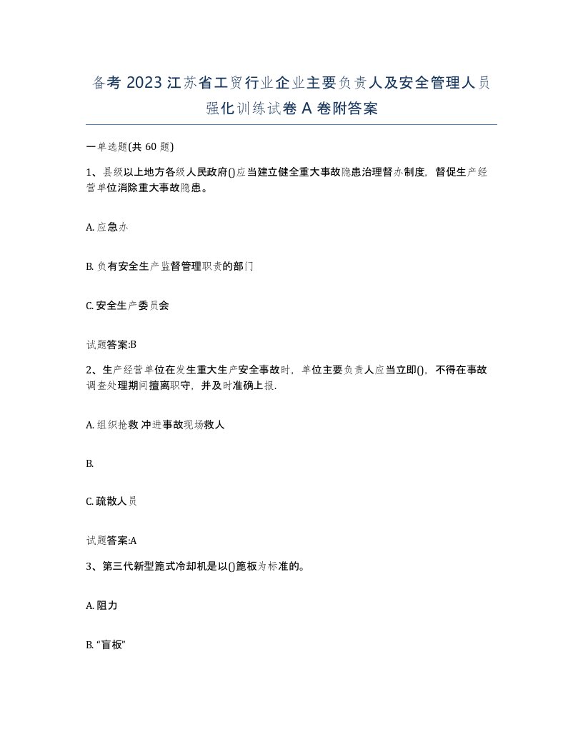 备考2023江苏省工贸行业企业主要负责人及安全管理人员强化训练试卷A卷附答案