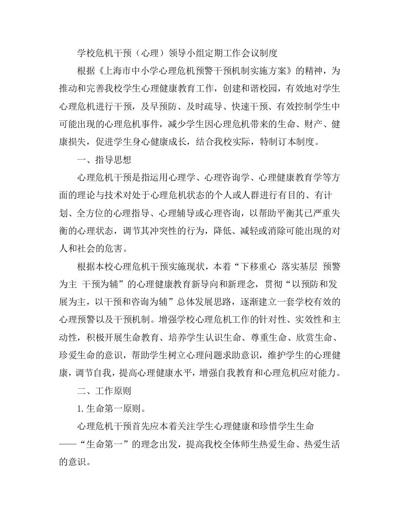 学校危机干预(心理)领导小组定期工作会议制度