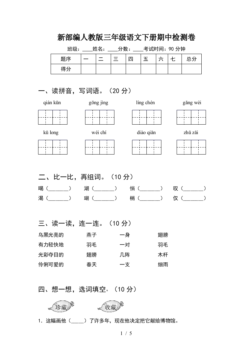 新部编人教版三年级语文下册期中检测卷