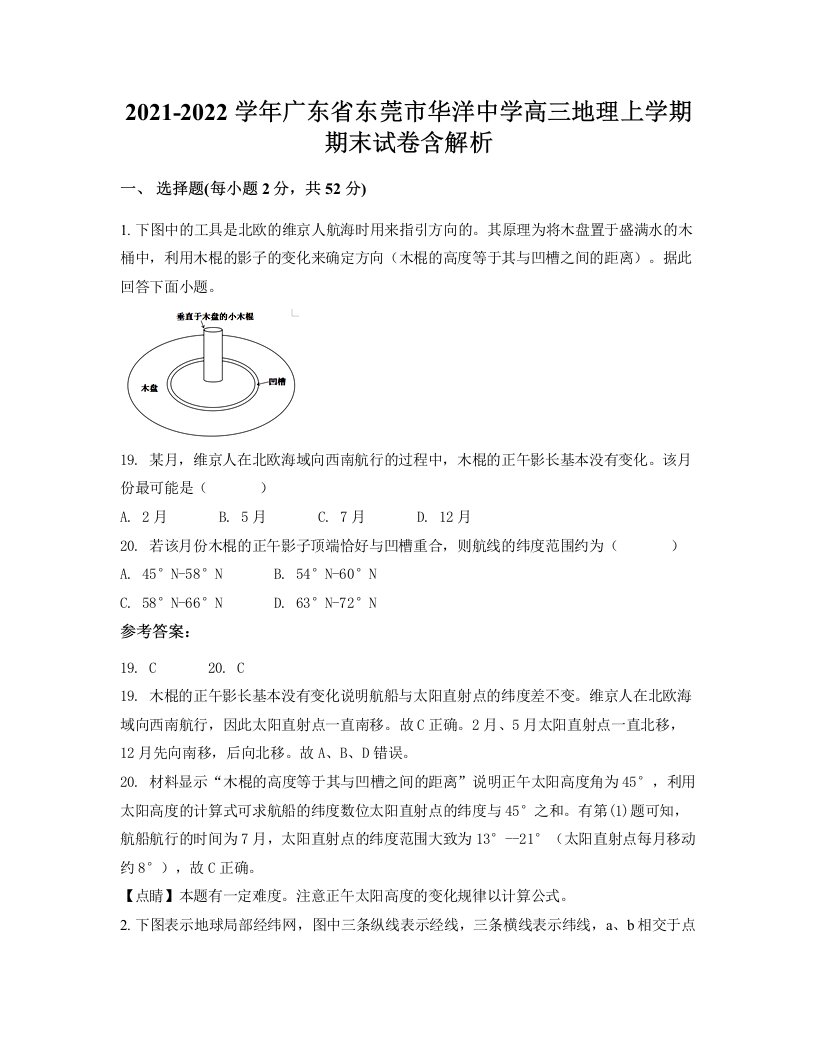 2021-2022学年广东省东莞市华洋中学高三地理上学期期末试卷含解析