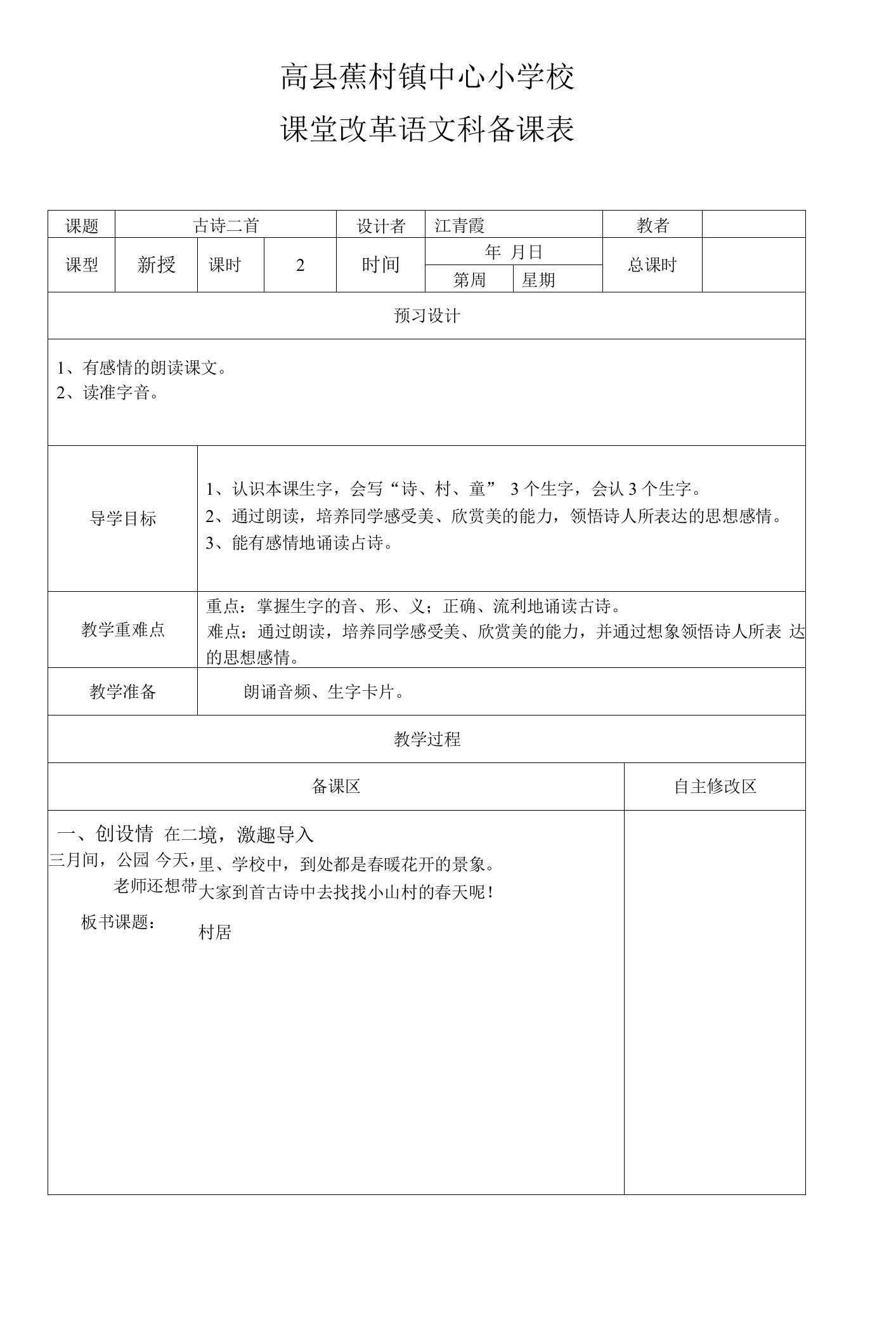 小学语文人教二年级上册第六组-古诗二首村居