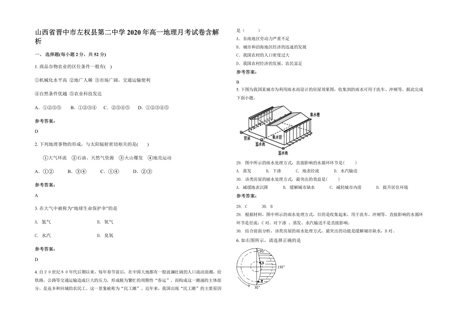 山西省晋中市左权县第二中学2020年高一地理月考试卷含解析