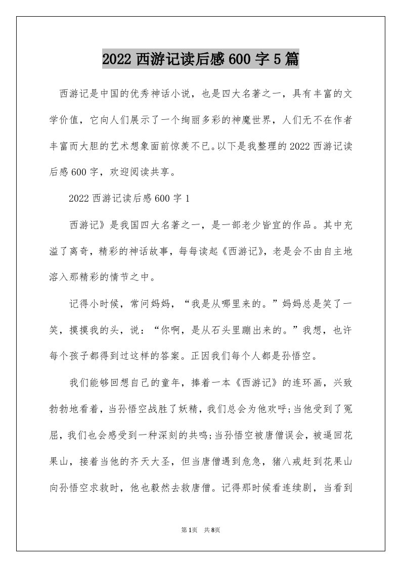 2022西游记读后感600字5篇