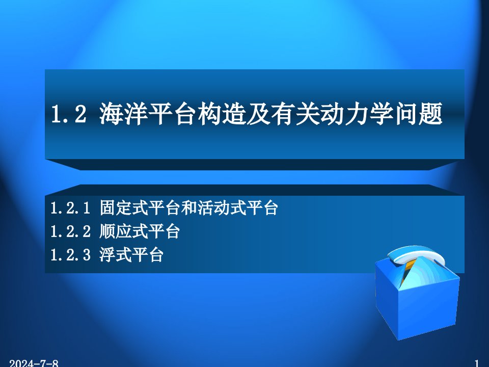 海洋结构动力学相关知识