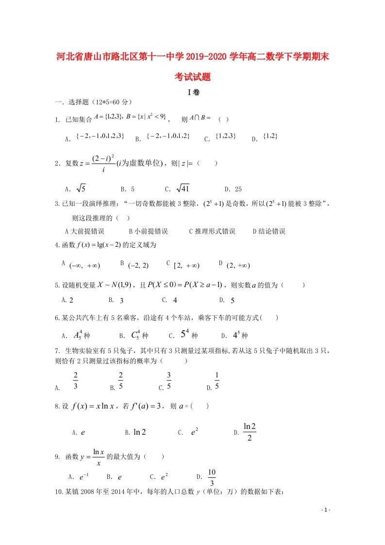 河北省唐山市路北区第十一中学2019_2020学年高二数学下学期期末考试试题