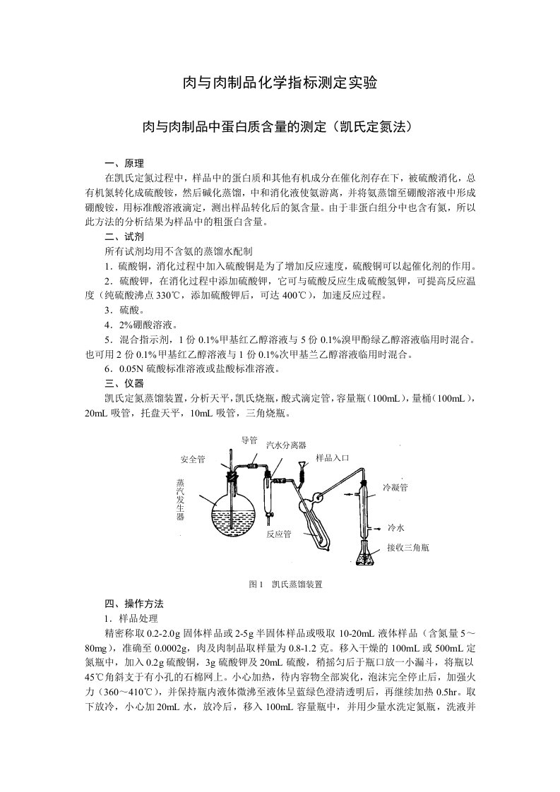 肉制品中蛋白质含量的测定(凯氏定氮法)