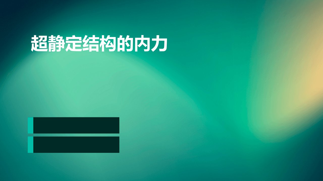 建筑力学第九章超静定结构的内力