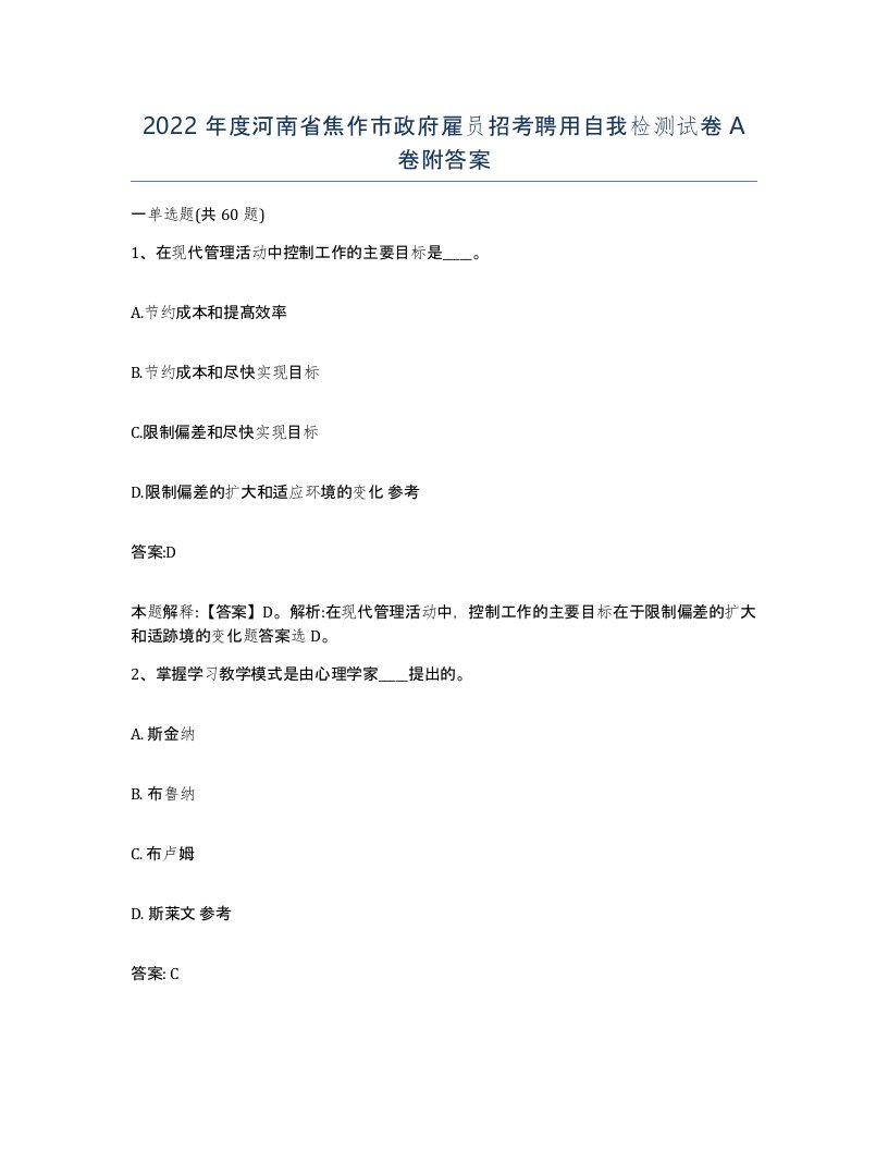 2022年度河南省焦作市政府雇员招考聘用自我检测试卷A卷附答案