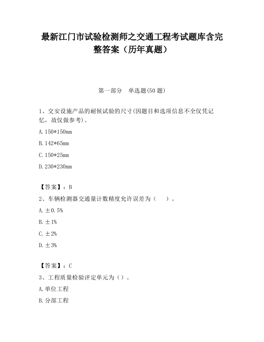 最新江门市试验检测师之交通工程考试题库含完整答案（历年真题）