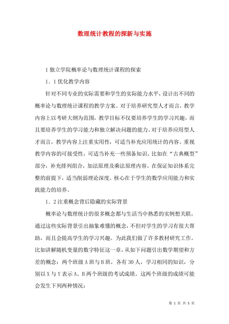 数理统计教程的探新与实施