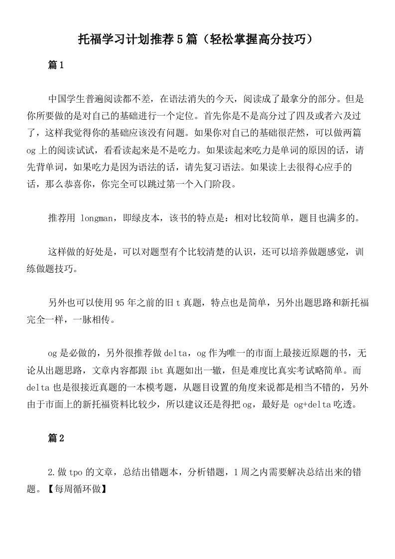 托福学习计划推荐5篇（轻松掌握高分技巧）