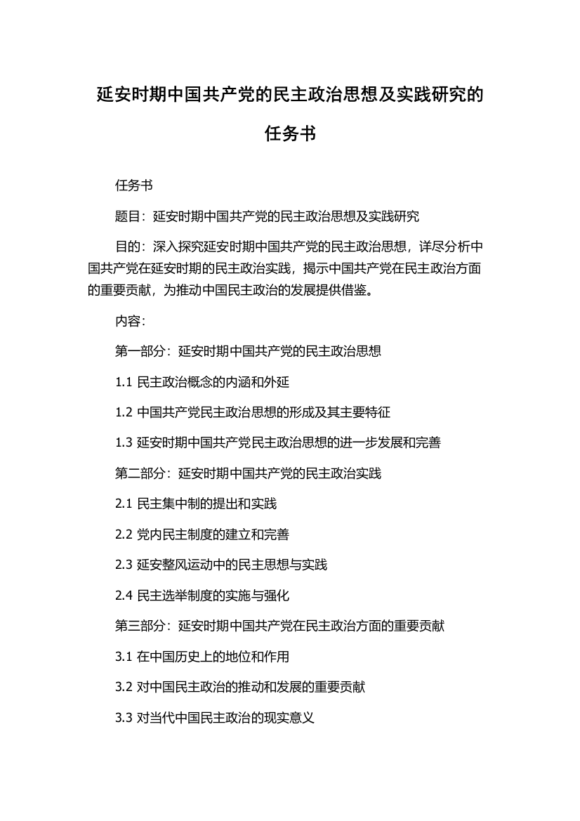 延安时期中国共产党的民主政治思想及实践研究的任务书