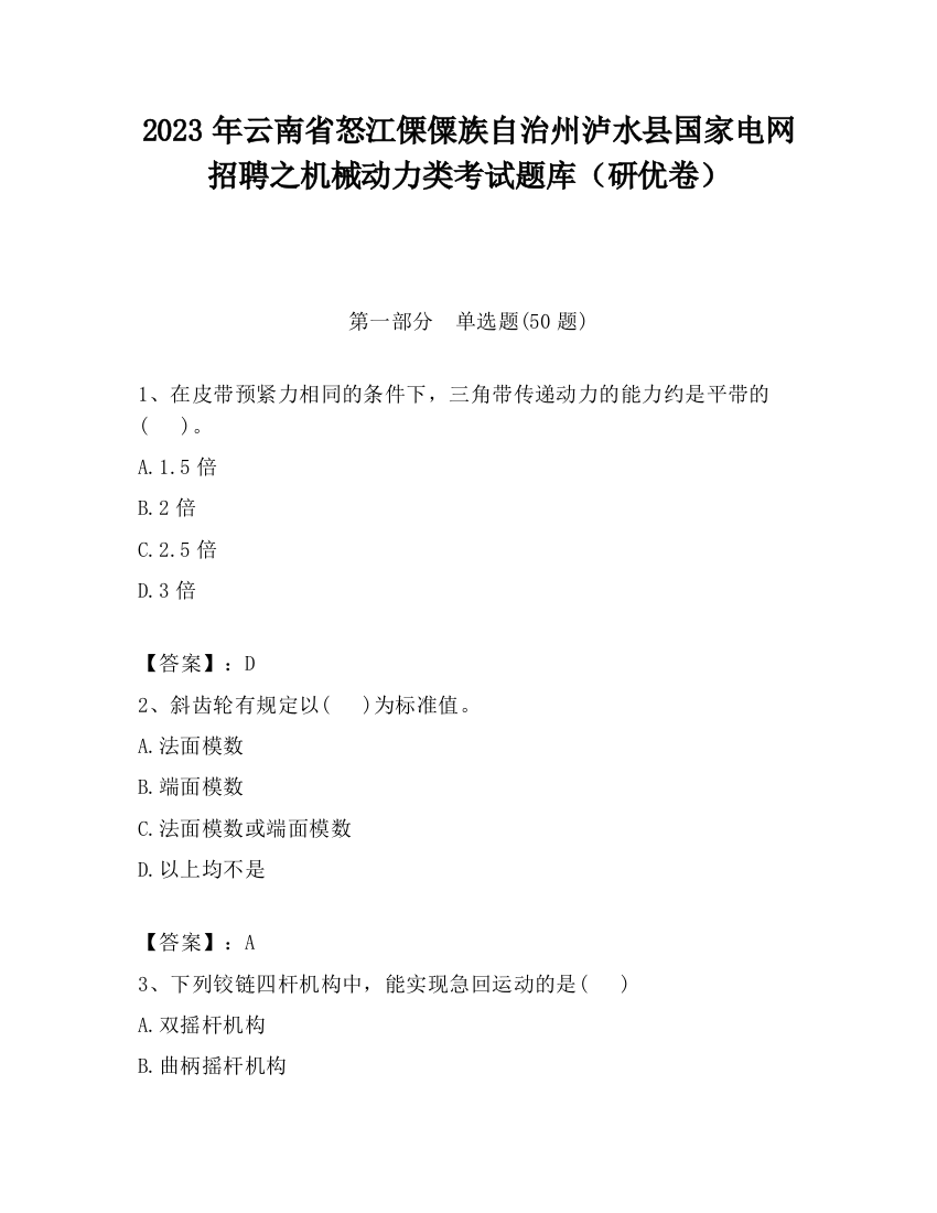 2023年云南省怒江傈僳族自治州泸水县国家电网招聘之机械动力类考试题库（研优卷）