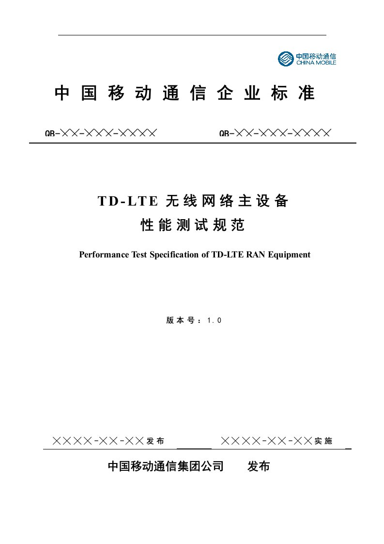 TD-LTE无线网络主设备性能测试规范—硬件&射频-13.4.14