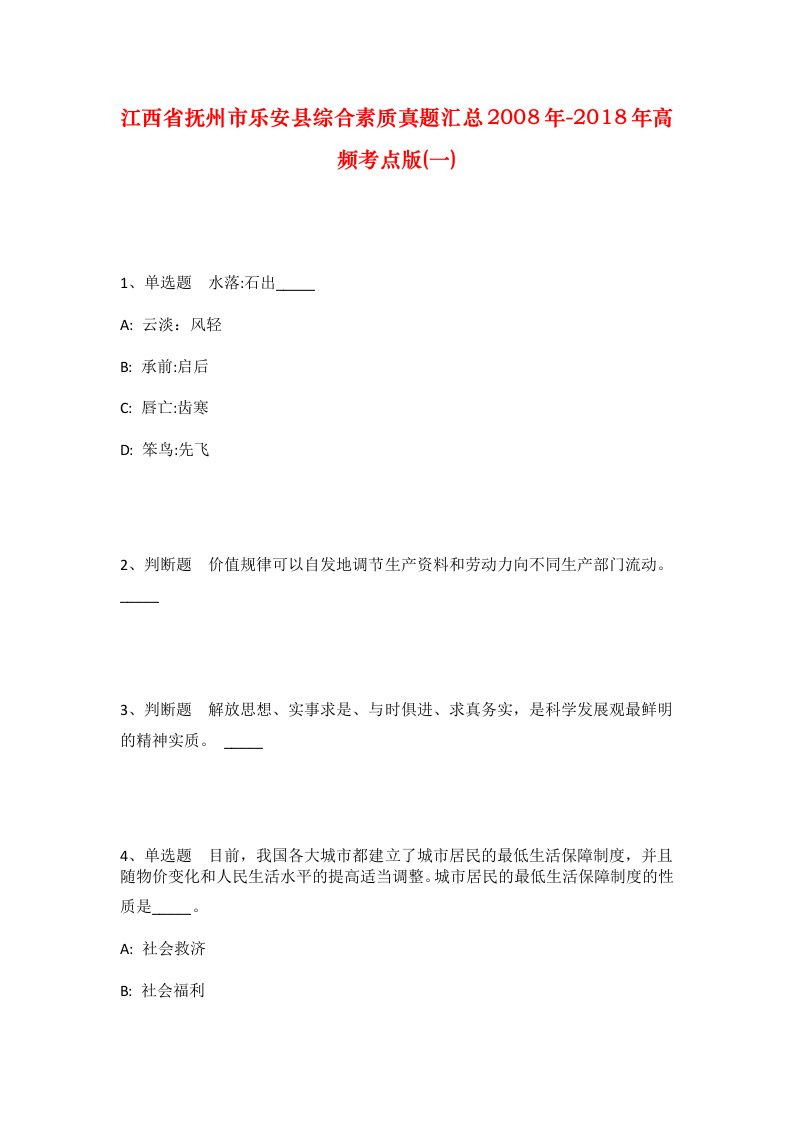 江西省抚州市乐安县综合素质真题汇总2008年-2018年高频考点版一