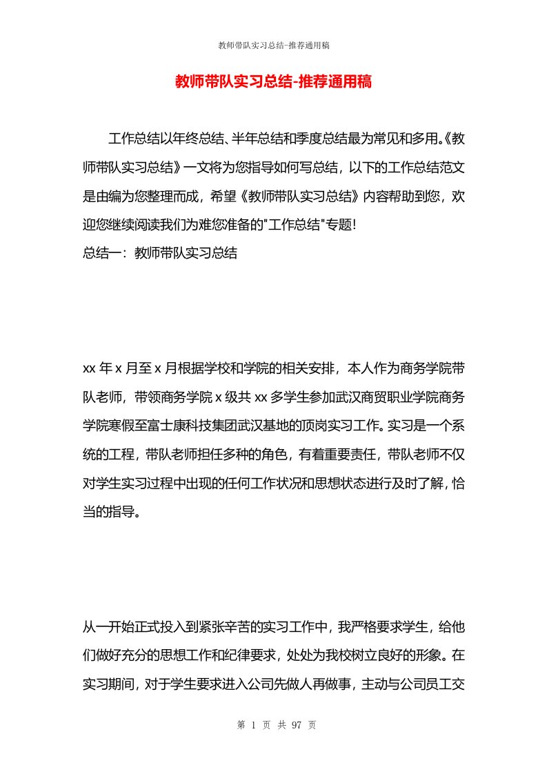 教师带队实习总结