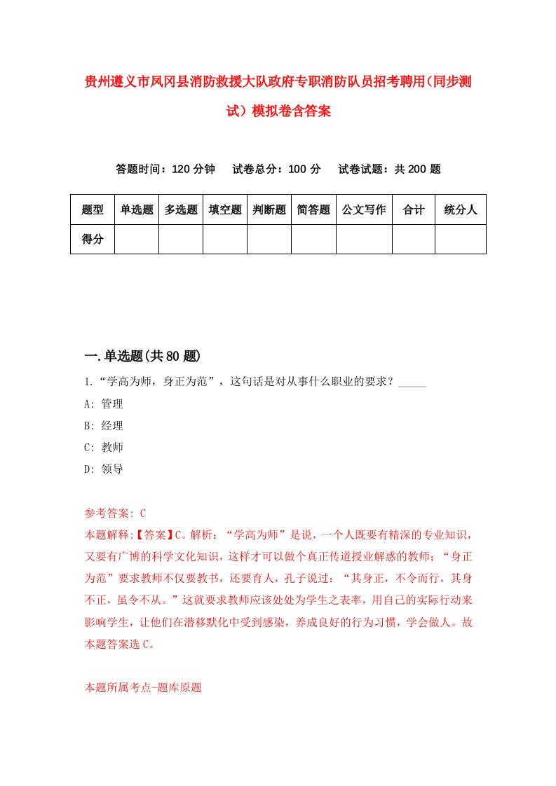 贵州遵义市凤冈县消防救援大队政府专职消防队员招考聘用同步测试模拟卷含答案5