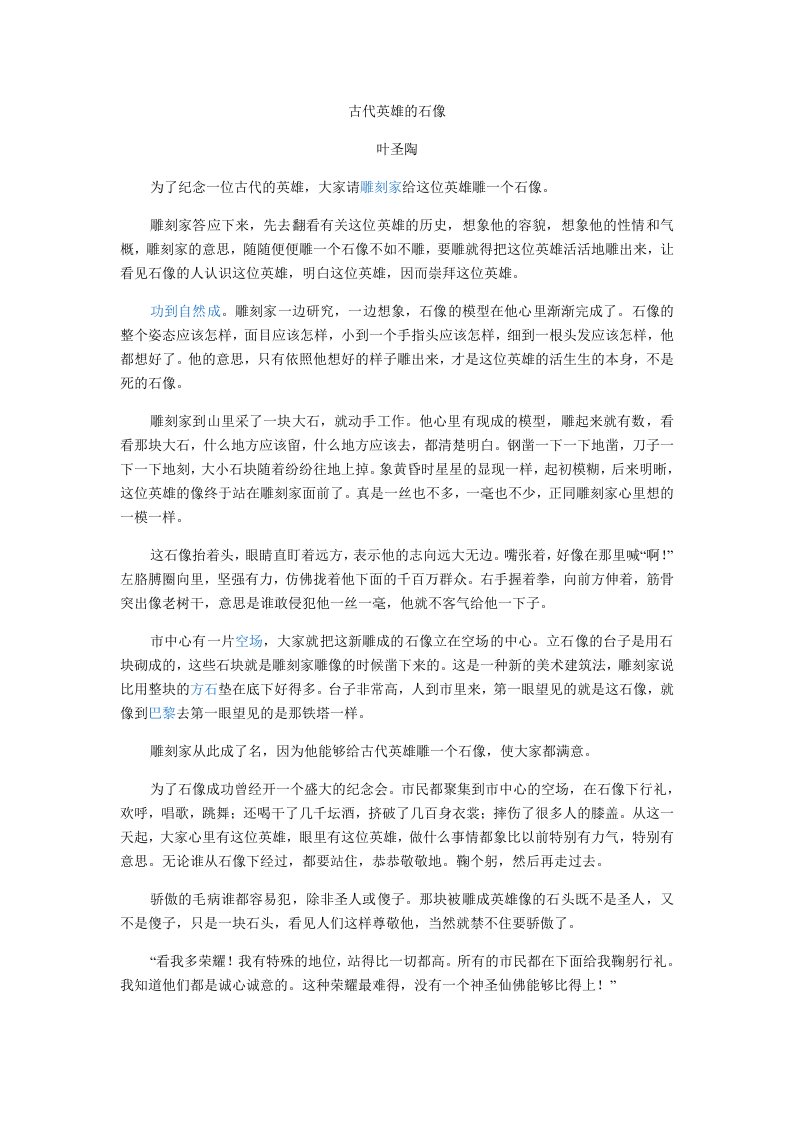 古代英雄的石像课文