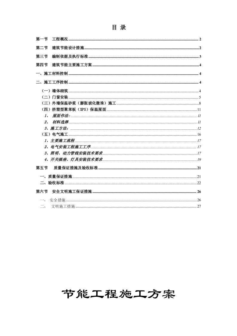 商住楼工程节能施工方案广东挤塑型聚苯板保温屋面电气施工