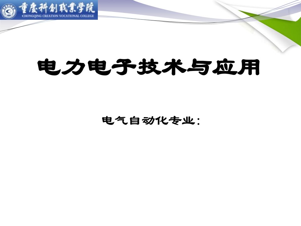 电力电子技术说课课件530