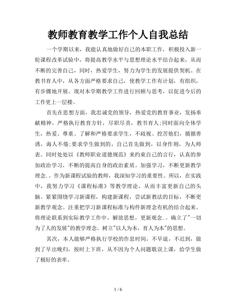 教师教育教学工作个人自我总结精品