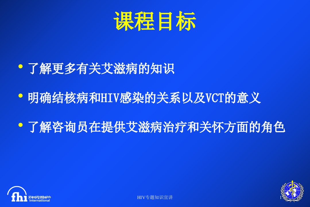 2021年HIV专题知识宣讲