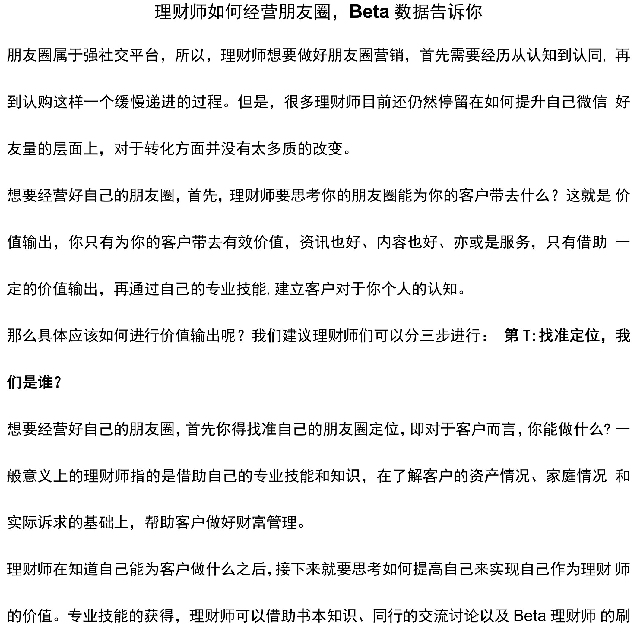 理财师如何经营朋友圈，Beta数据告诉你