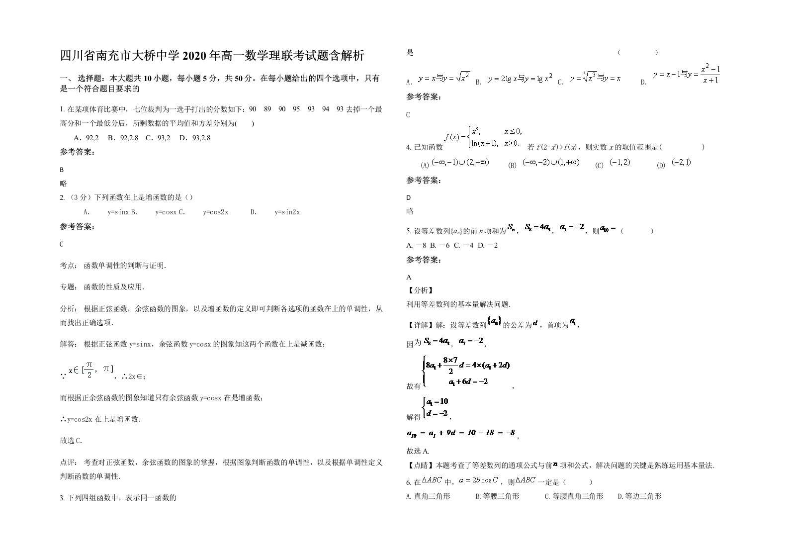 四川省南充市大桥中学2020年高一数学理联考试题含解析