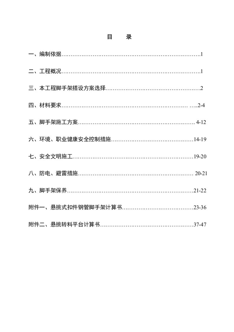 国际企业中心地下室建安工程脚手架施工方案