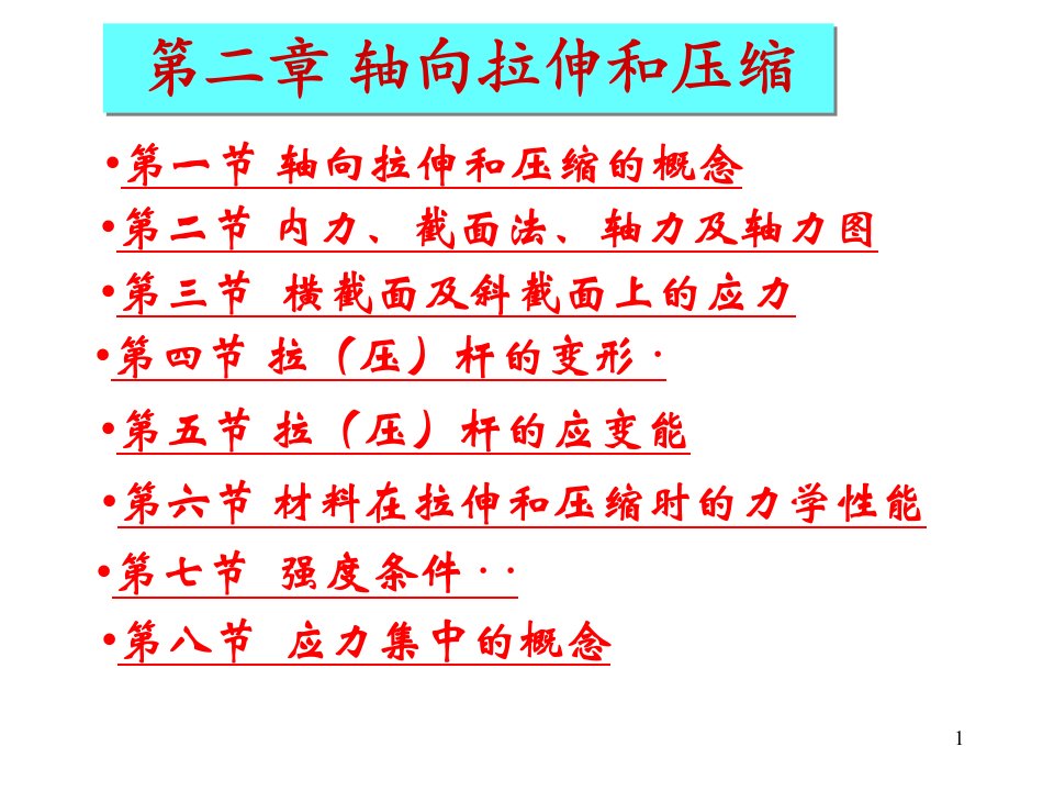 材料力学轴向拉伸