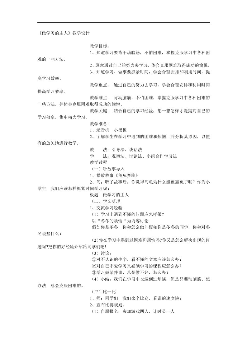 人教新课标品德与社会三年级上册《做学习的主人2》