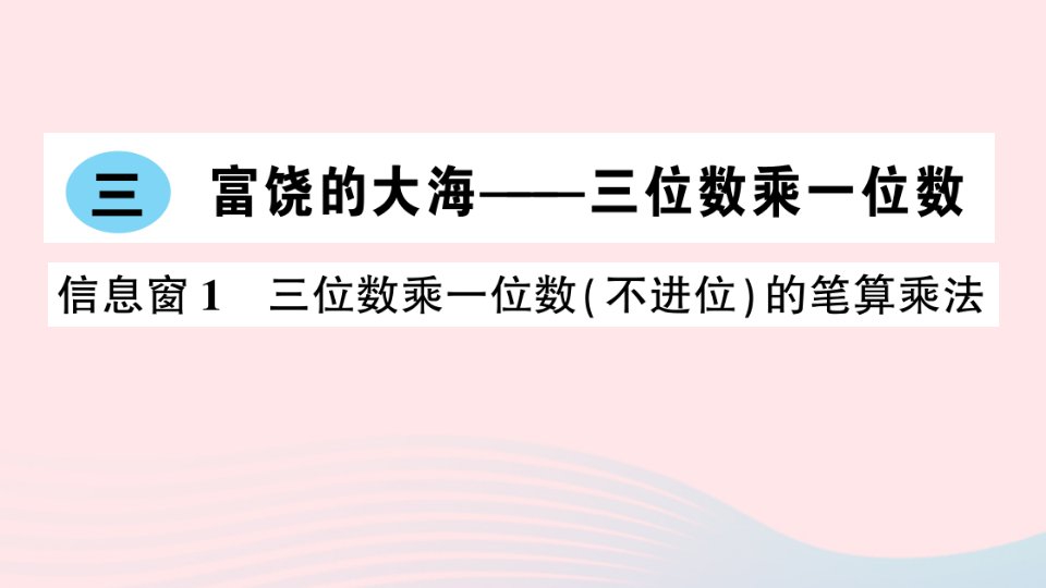 三年级数学上册三富饶的大海__三位数乘一位数信息窗1三位数乘一位数不进位的笔算乘法作业课件青岛版六三制