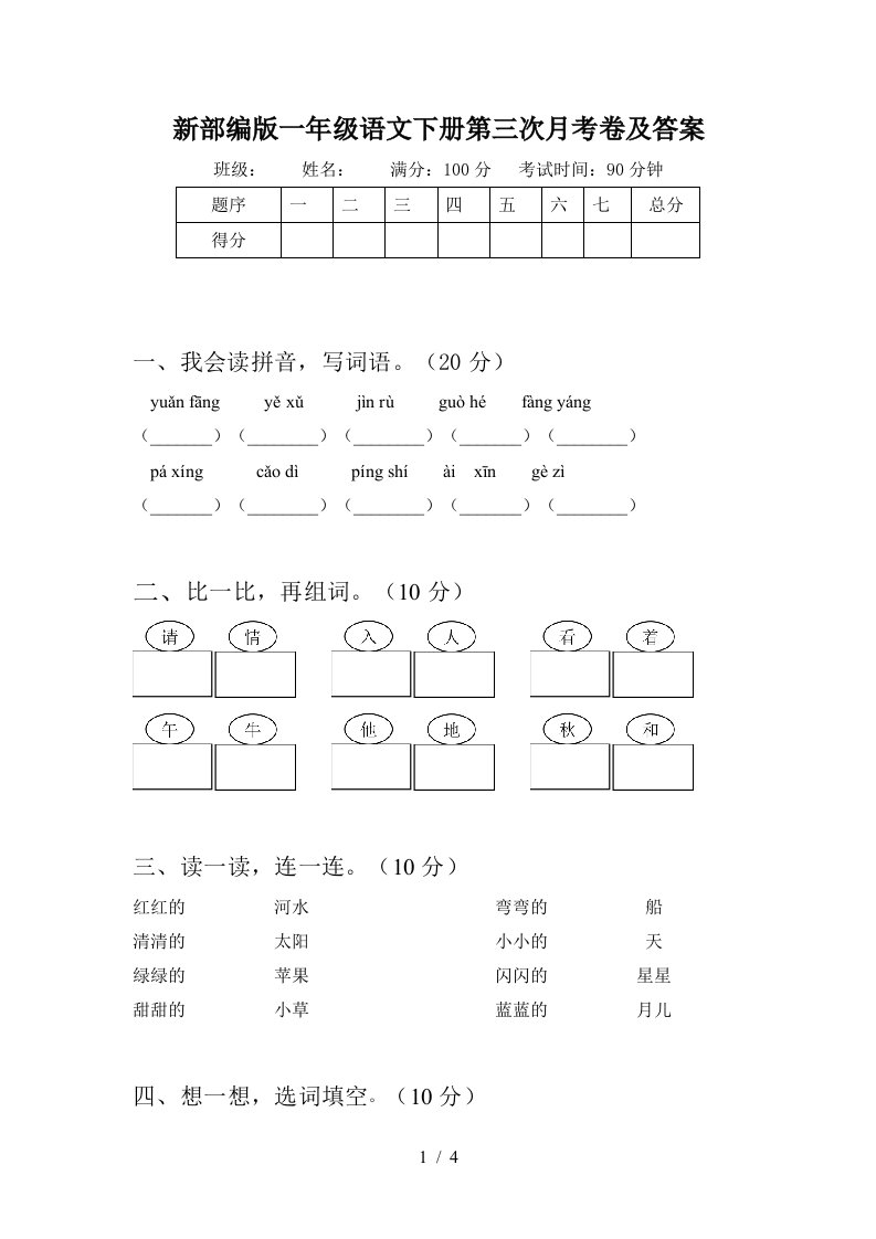 新部编版一年级语文下册第三次月考卷及答案