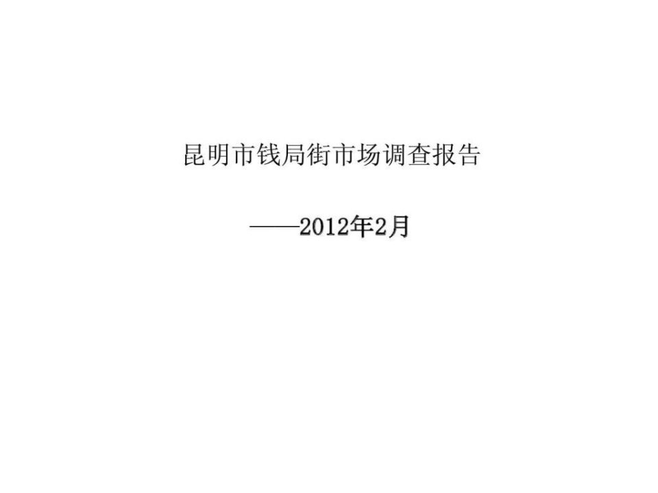 2012年昆明钱局街商业经营市场调查报告