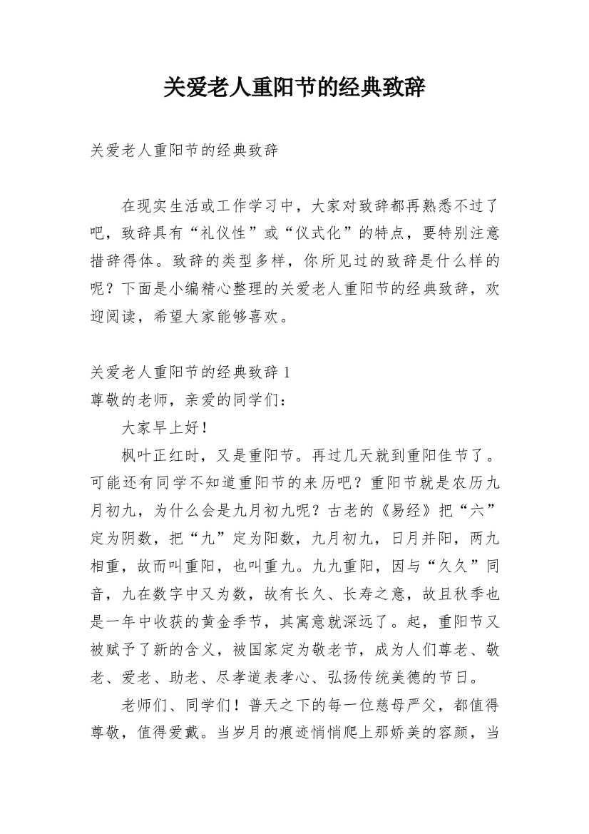 关爱老人重阳节的经典致辞