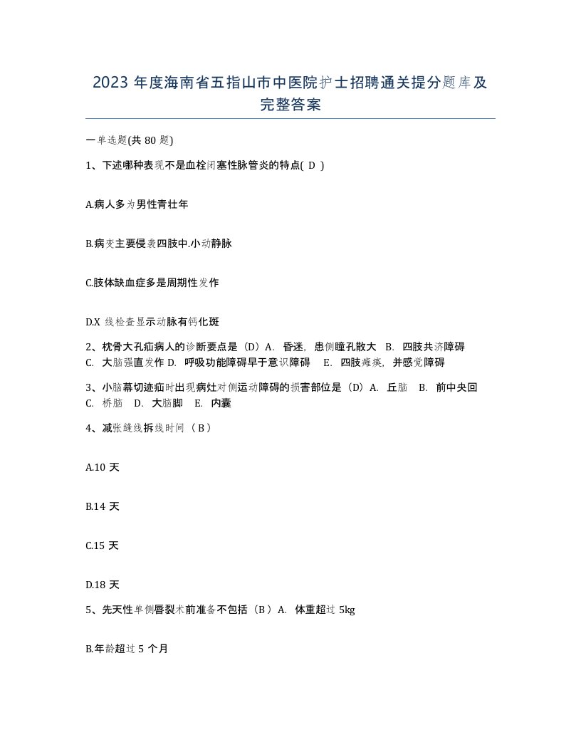 2023年度海南省五指山市中医院护士招聘通关提分题库及完整答案