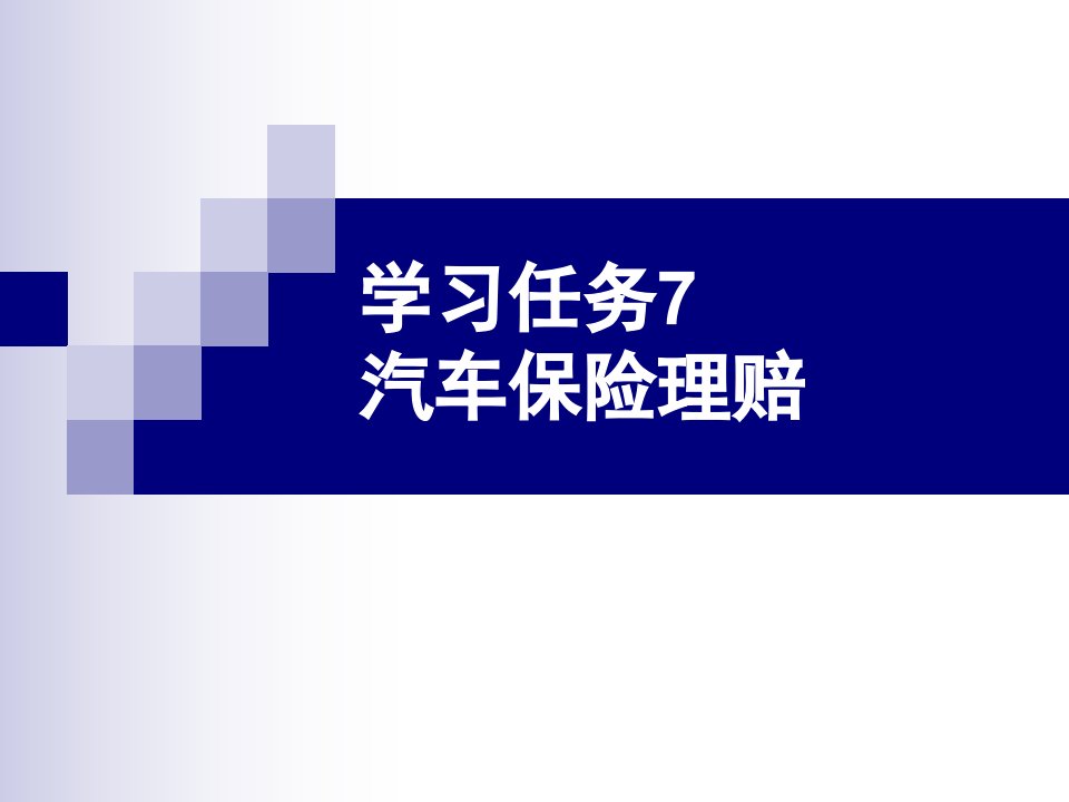 学习任务7汽车保险理赔