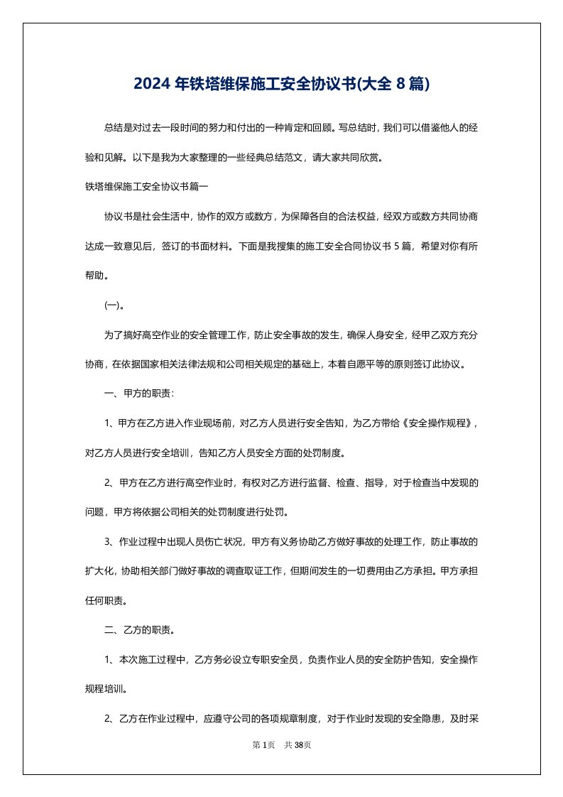 2024年铁塔维保施工安全协议书(大全8篇)