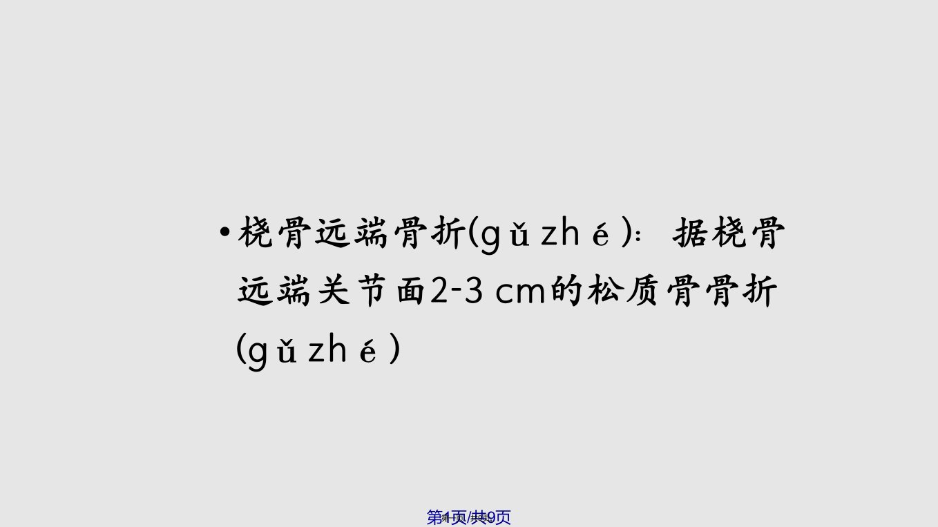 腕关节损伤护理PPT课件