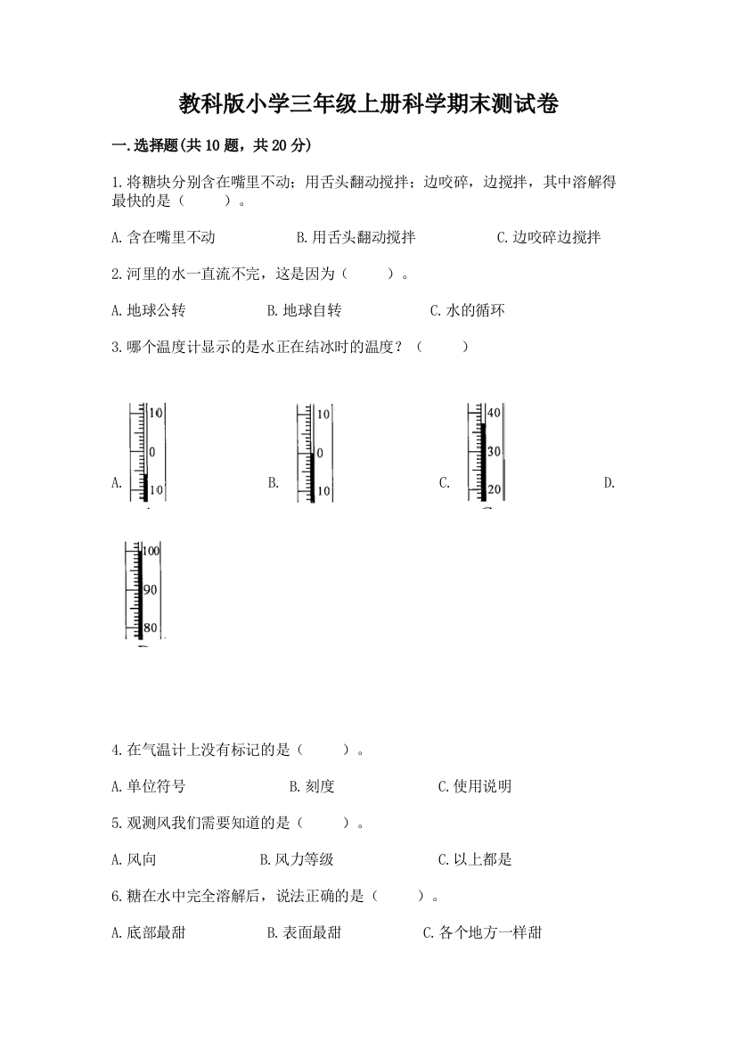 教科版小学三年级上册科学期末测试卷含答案