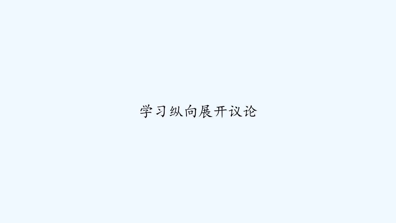 学习纵向展开议论