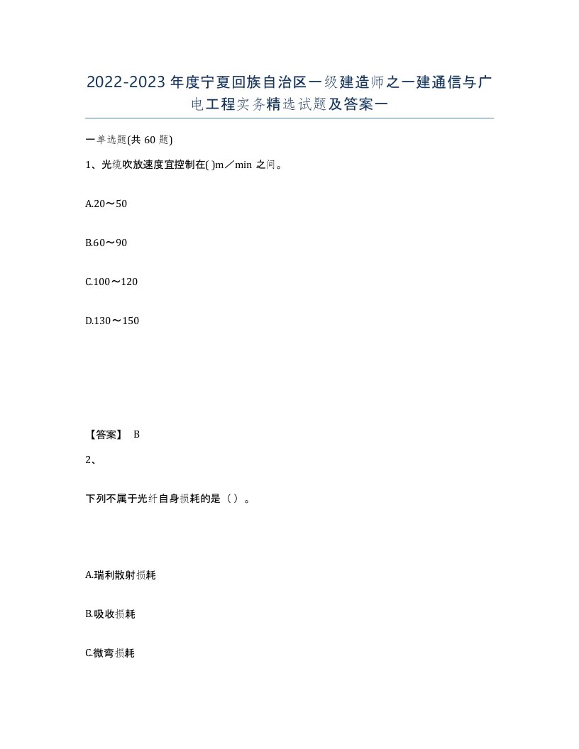 2022-2023年度宁夏回族自治区一级建造师之一建通信与广电工程实务试题及答案一