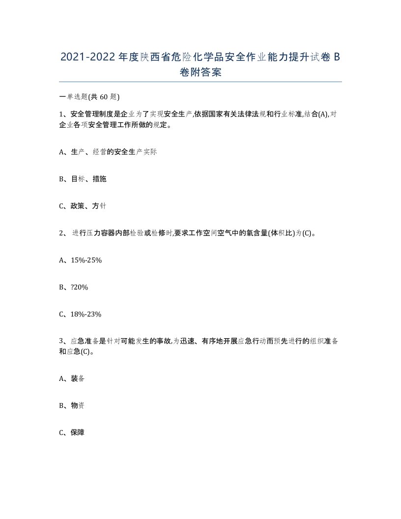 20212022年度陕西省危险化学品安全作业能力提升试卷B卷附答案