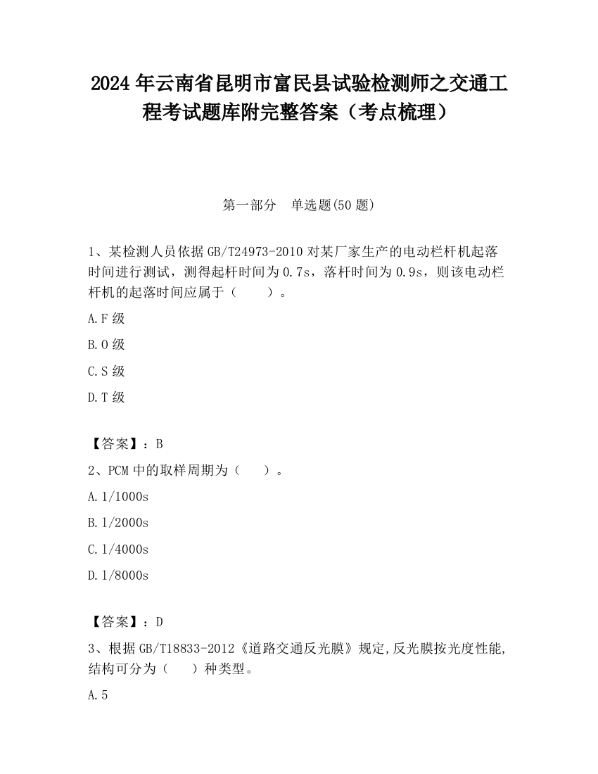 2024年云南省昆明市富民县试验检测师之交通工程考试题库附完整答案（考点梳理）