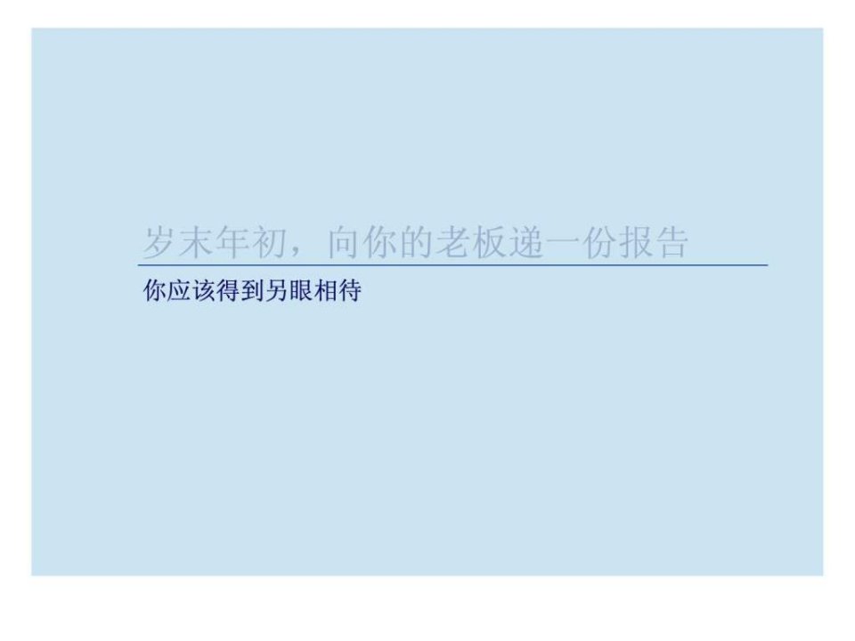 年终总结报告模板_商务科技_PPT模板_实用文档.ppt